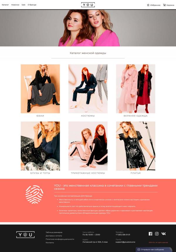 Десктоп-версия сайта Магазин женской одежды бренда YOU