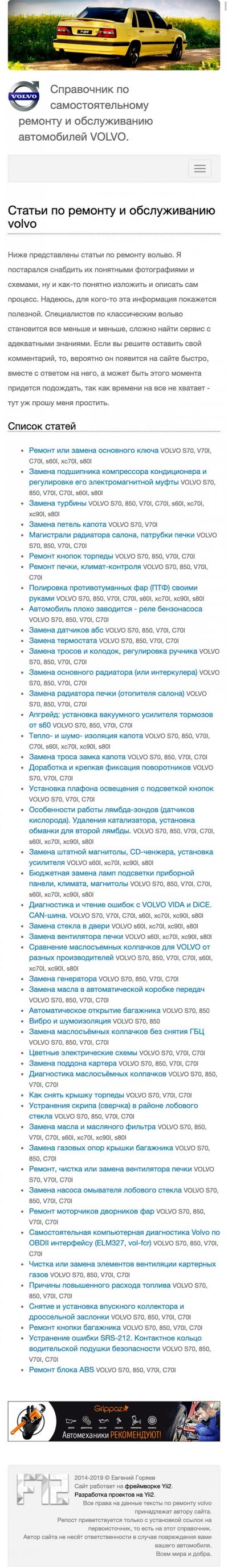 Мобильная версия сайта Справочник по самостоятельному ремонту VOLVO